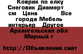 Коврик по елку Снеговик Диамерт 102 см › Цена ­ 4 500 - Все города Мебель, интерьер » Другое   . Архангельская обл.,Мирный г.